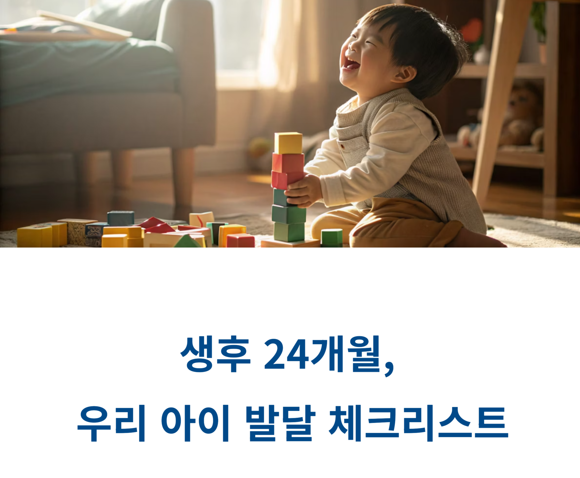 24개월 아기 발달 체크리스트