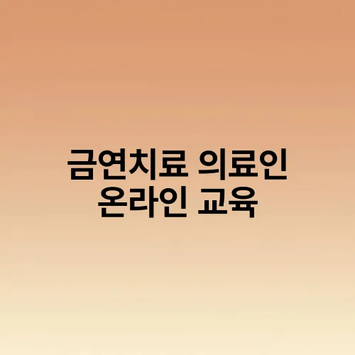 금연치료 의료인 온라인 교육