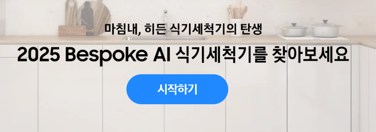 AI로 더 똑똑해진 주방! 삼성 비스포크 AI 식기세척기 생생 리뷰