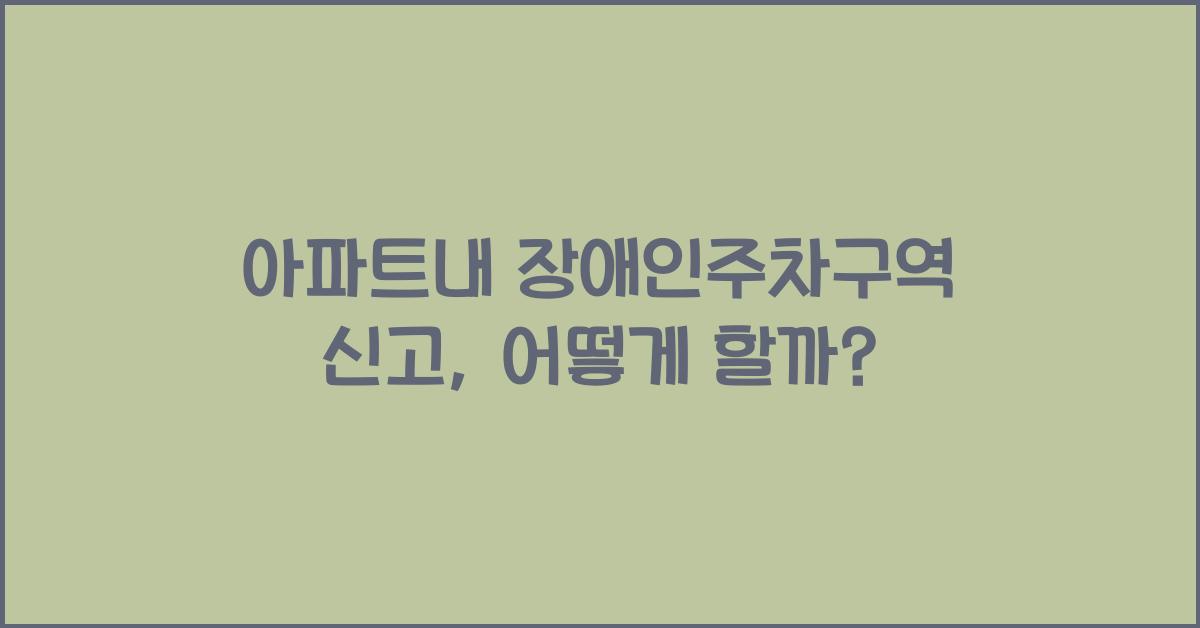 아파트내 장애인주차구역 신고