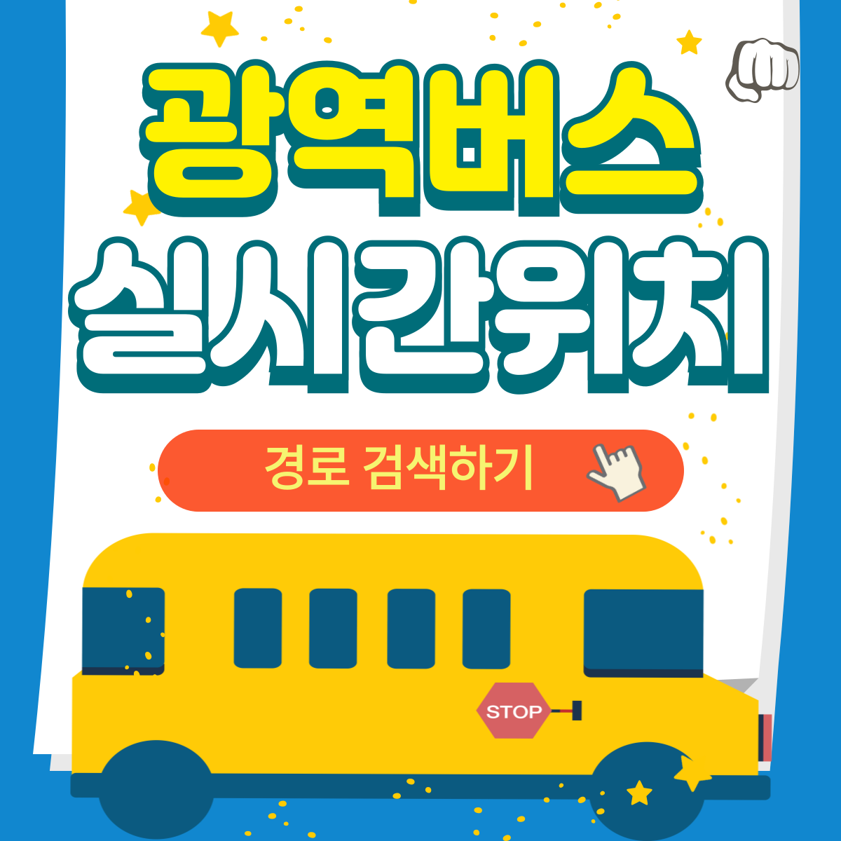 광역버스 경기버스 실시간 위치 경로 검색 앱다운로드