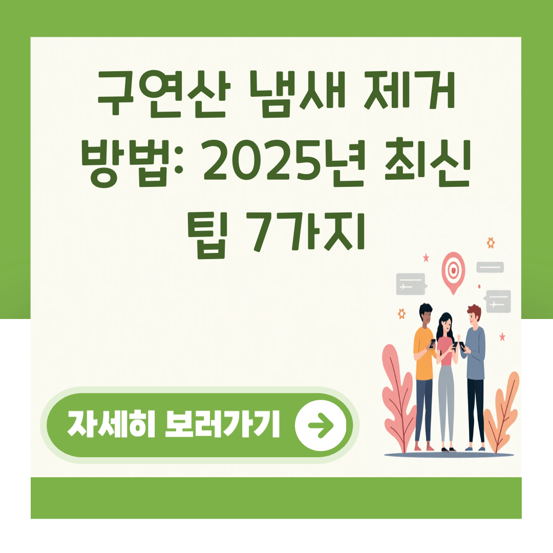 구연산 냄새 제거 방법: 2025년 최신 팁 7가지 대표 이미지