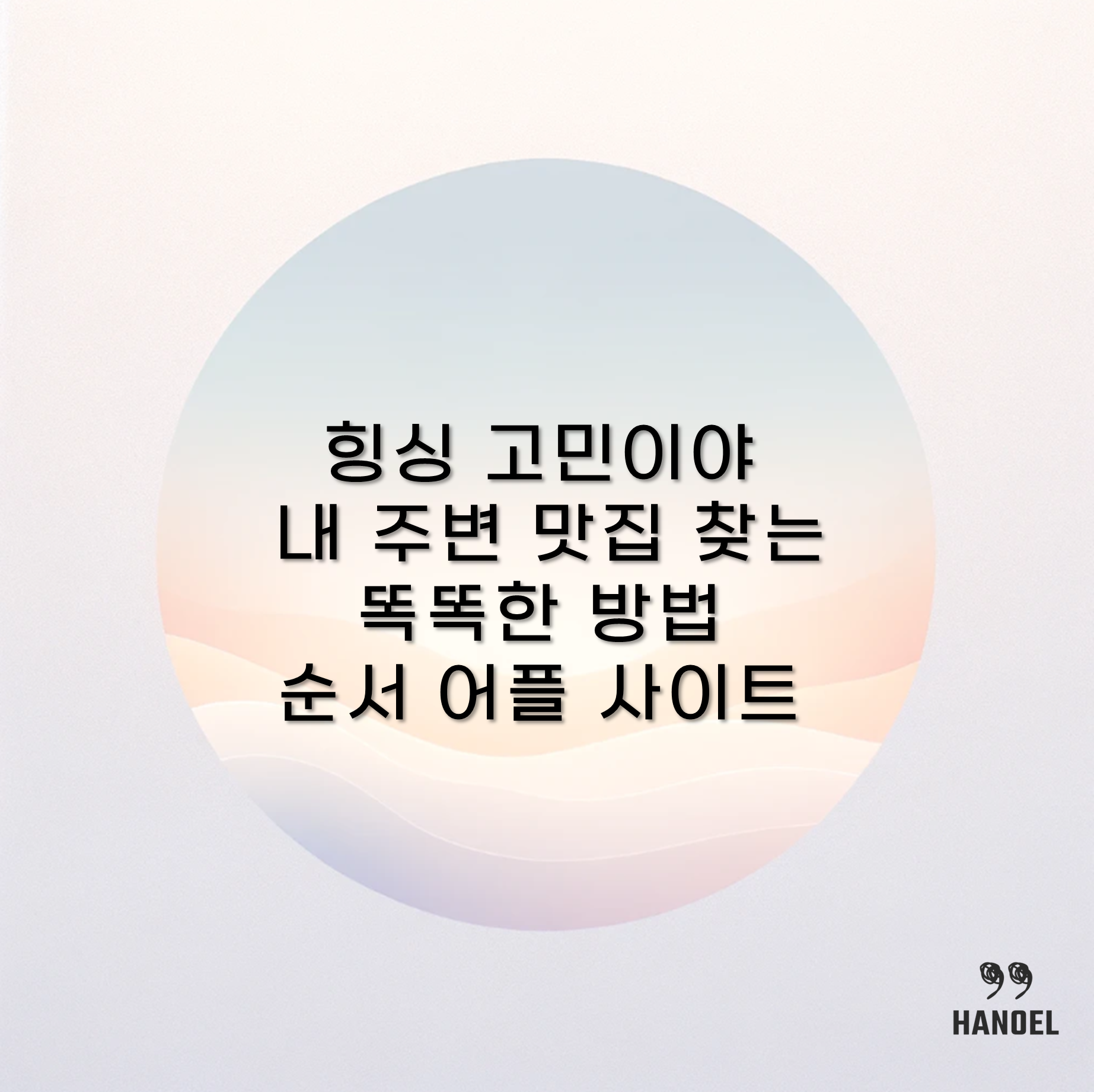 힝싱 고민이야 내 주변 맛집 찾는 똑똑한 방법 순서 어플 사이트