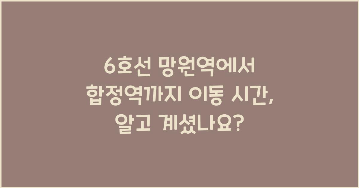 6호선 망원역에서 합정역까지 이동 시간