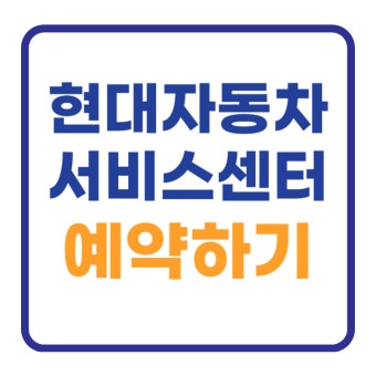 현대자동차 블루핸즈 예약