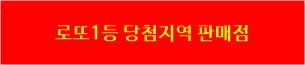 로또1등지역판매점