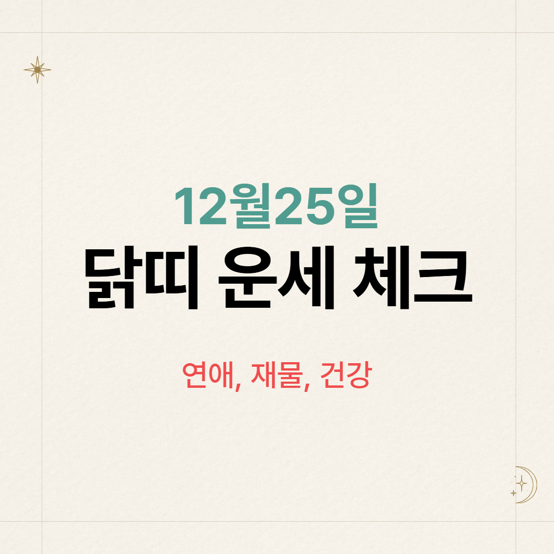 12월 25일 닭띠 총운 체크 연애, 재물, 건강