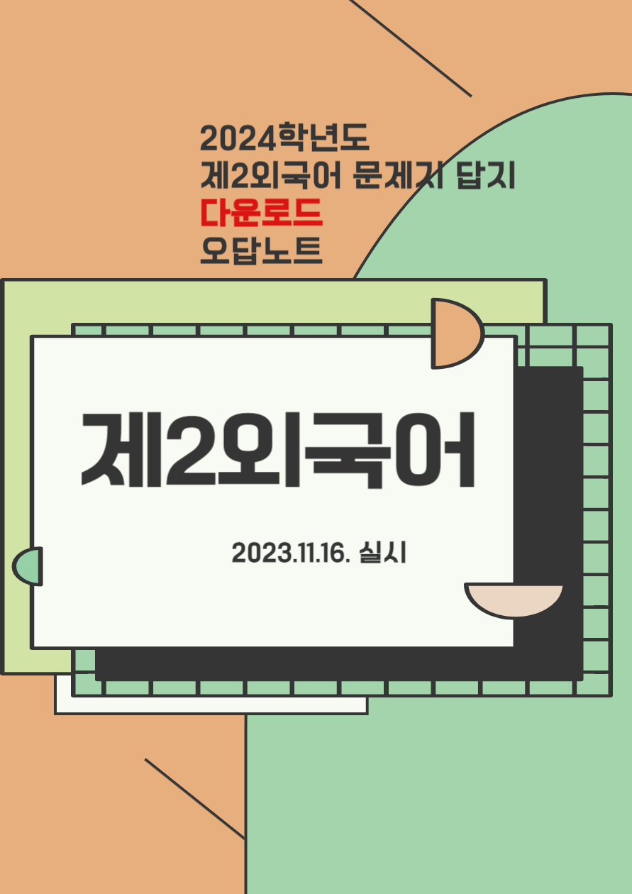 2024학년도 수능 수학 문제지 답지 다운로드 예상등급 가채점 바로가기