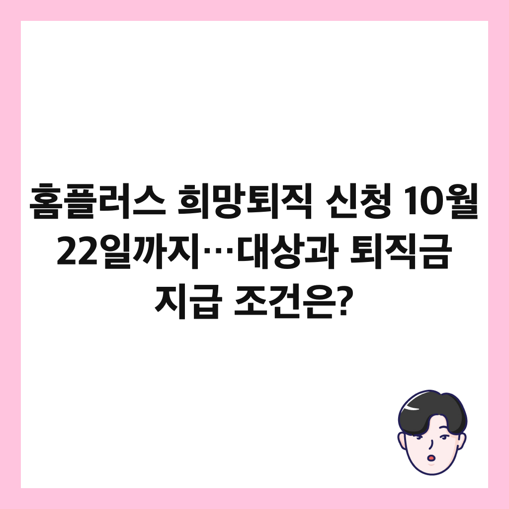 홈플러스 희망퇴직 신청 10월 22일까지&hellip;대상과 퇴직금 지급 조건은? 썸네일