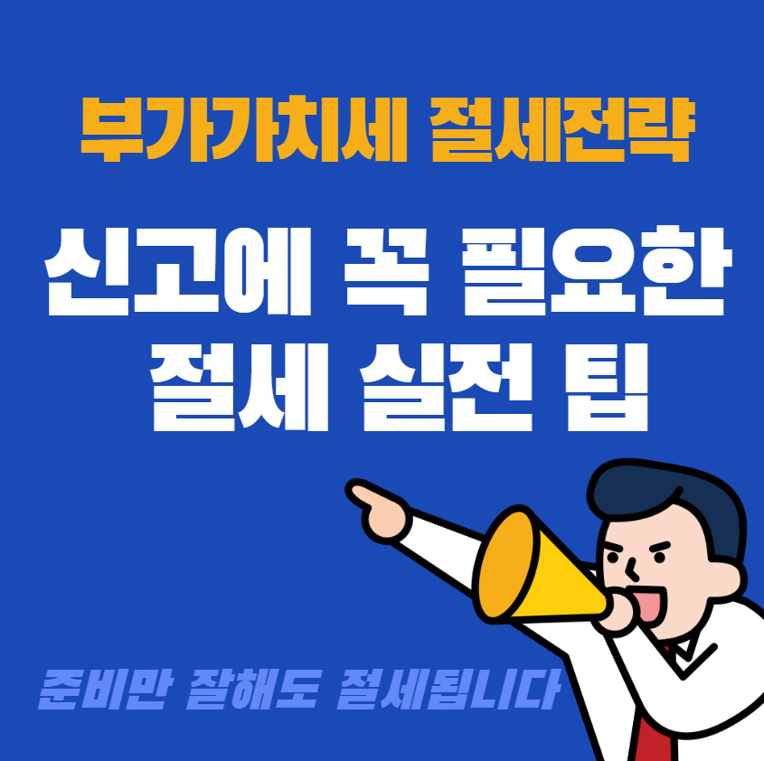 신고에 꼭 필요한 절세 실전 팁