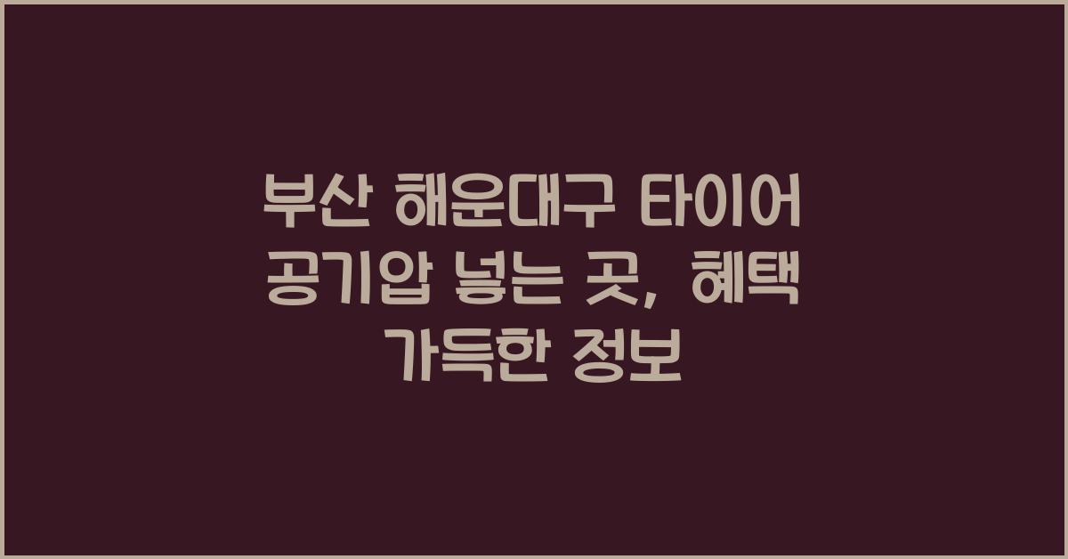 부산 해운대구 타이어 공기압 넣는 곳