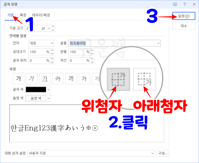 글자모양에서 첨자 적용방법 이미지