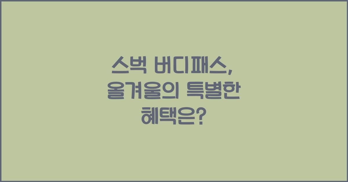 스벅 버디패스