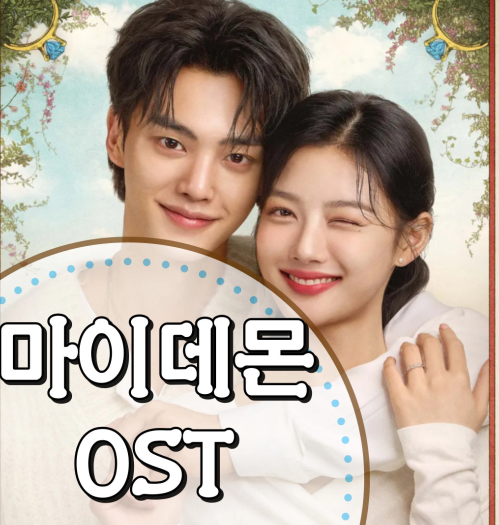 [마이데몬 OST] 가사-뮤비