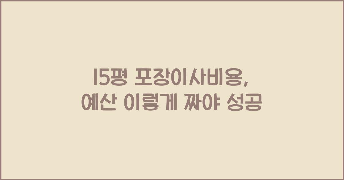 15평 포장이사비용