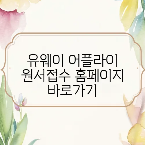 유웨이 어플라이 원서접수 홈페이지 바로가기