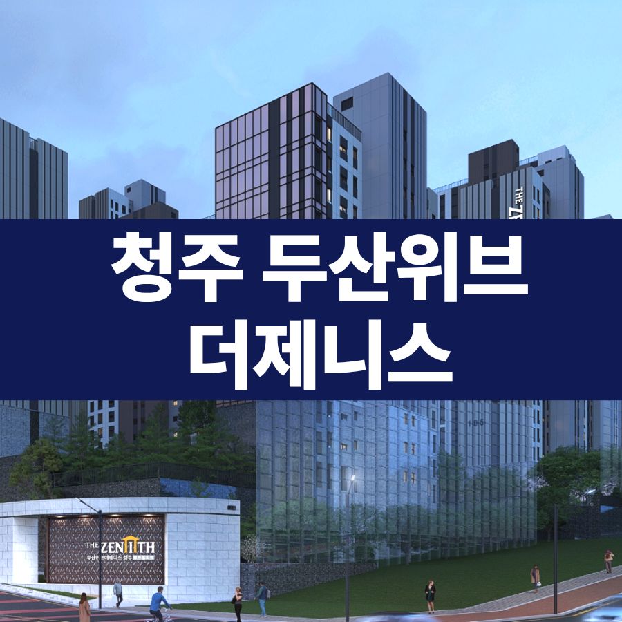 청주 두산위브더제니스