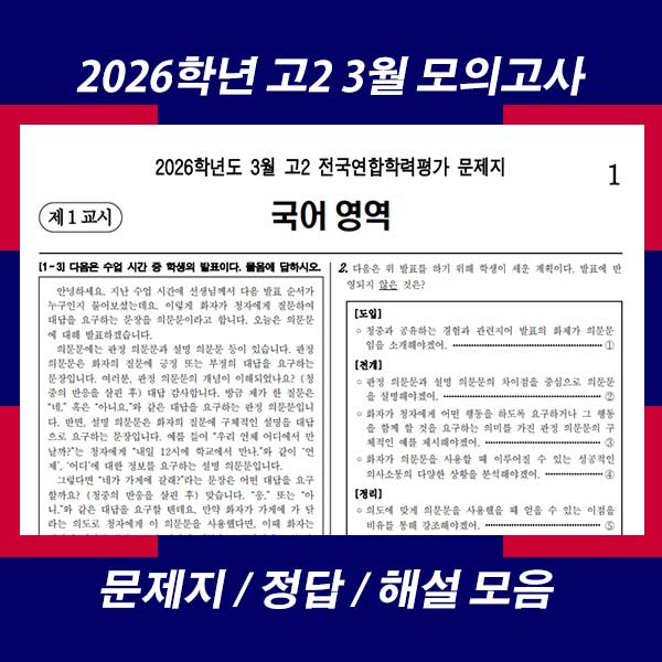 2026년 3월 고2 모의고사 문제 정답 해설 모음(2026학년도 3월 고2 전국연합학력평가)