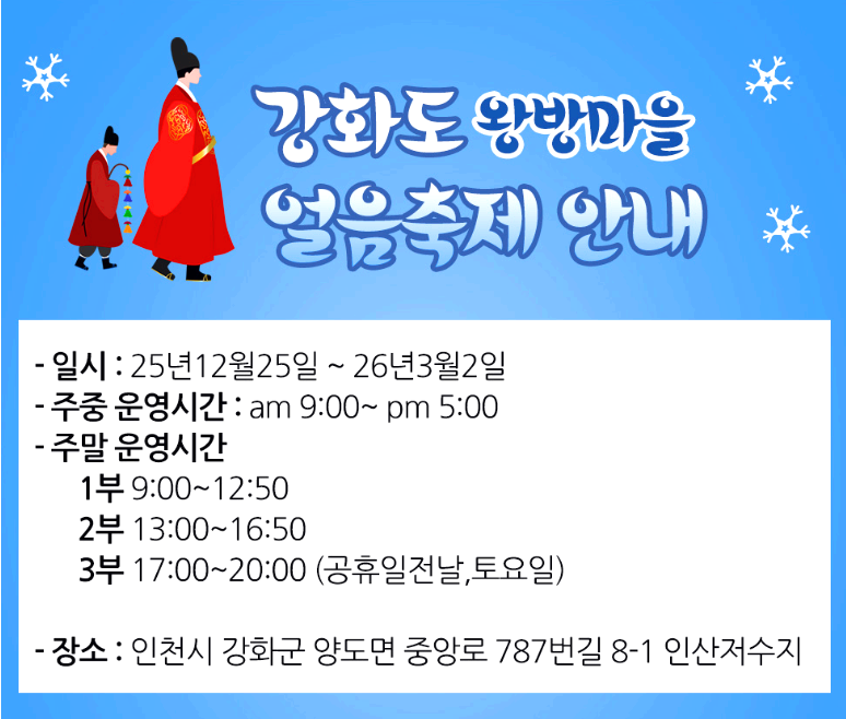 강화도 왕방마을 얼음축제