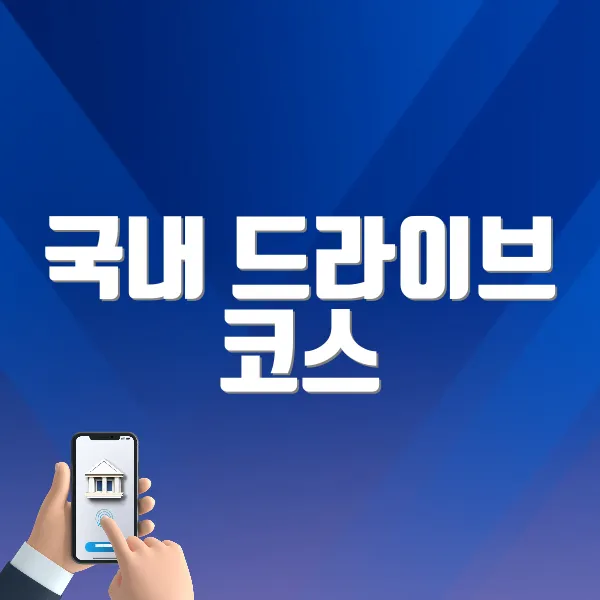 국내 드라이브 코스