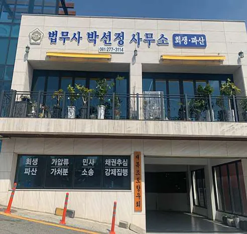 박선정법무사사무소