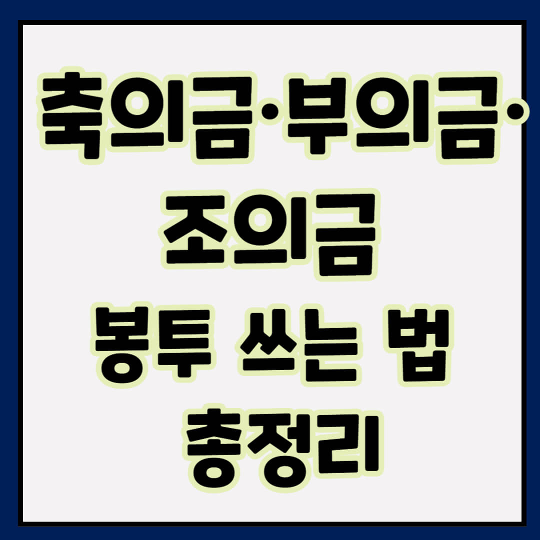 축의금·부의금·조의금 봉투 쓰는 법 총정리: 예시·주의사항 한눈에