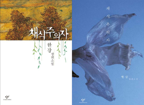 채식주의자 영화화 기획