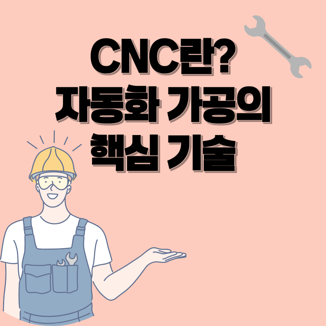 CNC란? 자동화 가공의 핵심 기술, 지금 바로 이해해보세요!
