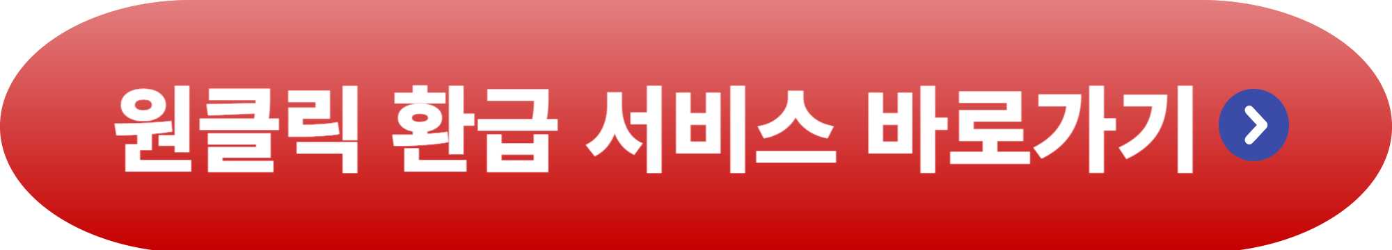 원클릭 환급 서비스