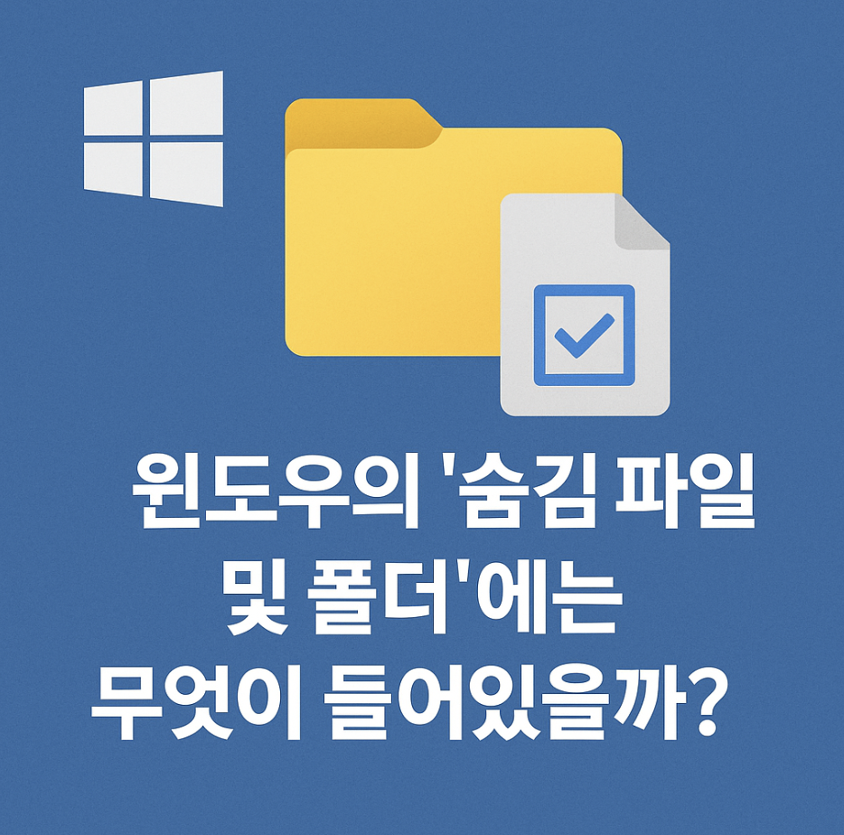 윈도우의 '숨김 파일 및 폴더'에는 무엇이 들어있을까?