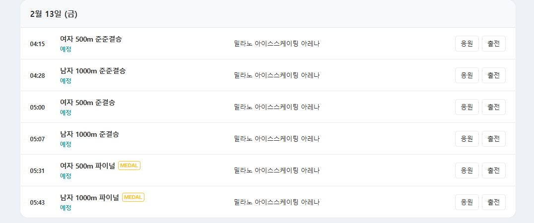 밀라노 동계 올림픽 쇼트트랙 경기 일정