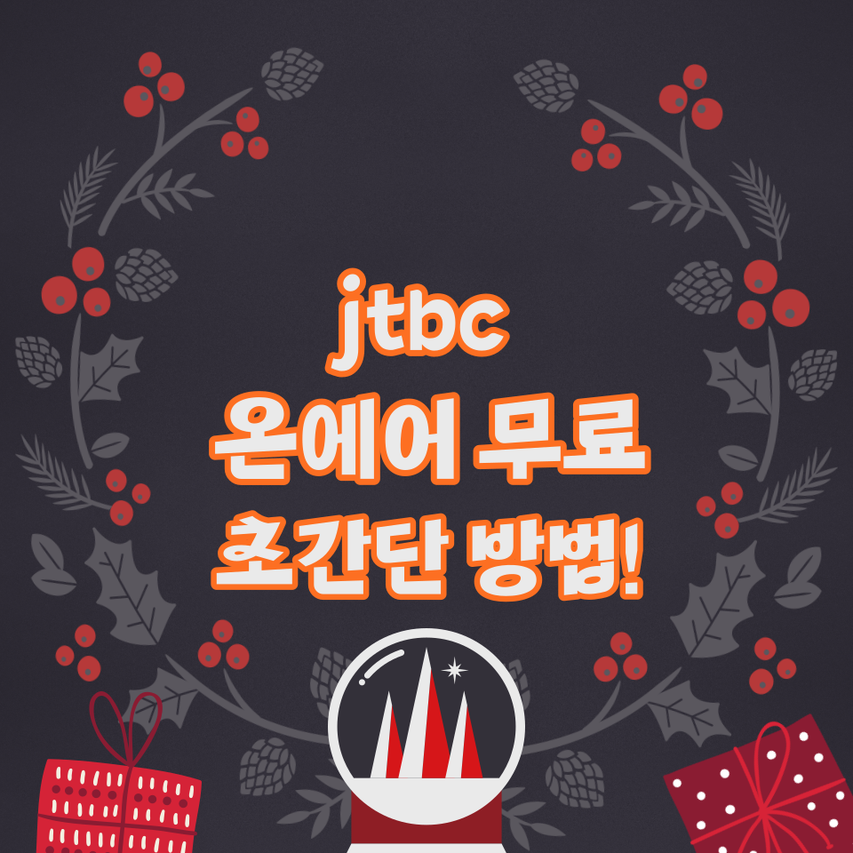 jtbc온에어-티빙