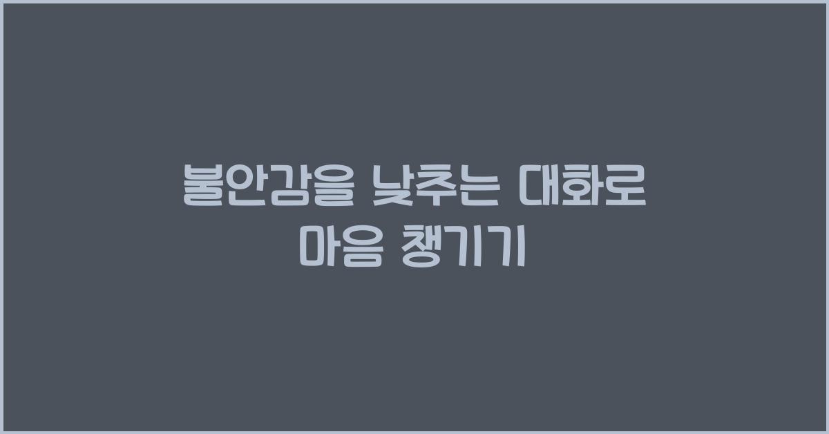 불안감을 낮추는 대화