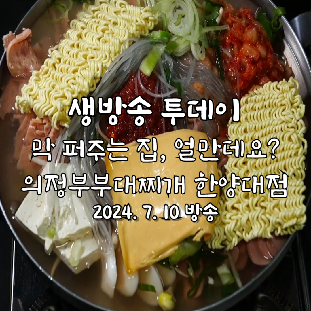 생방송 투데이 막 퍼주는 집, 얼만데요? 7000원 부대찌개 의정부부대찌개 한양대점