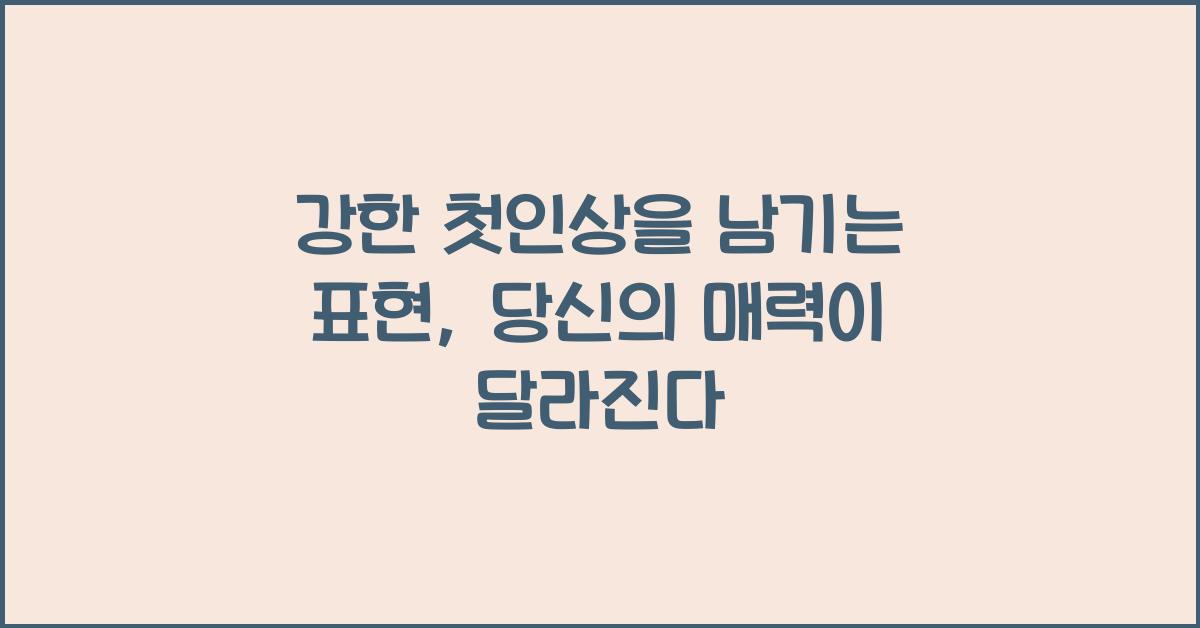 강한 첫인상을 남기는 표현