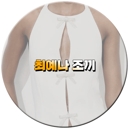 라디오스타 870회 최예나 조끼