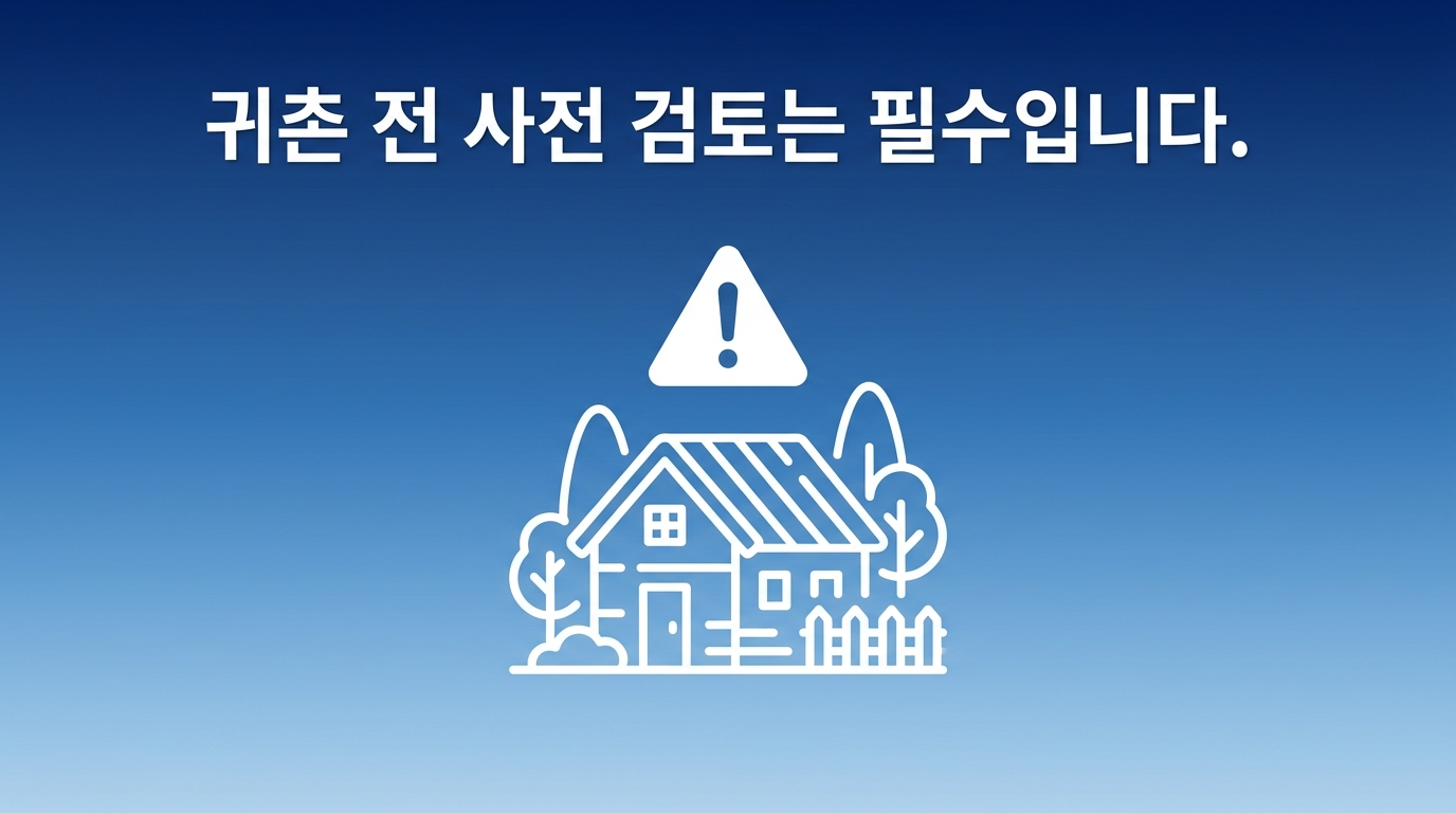 전원주택 생활을 위한 사전검토의 중요성