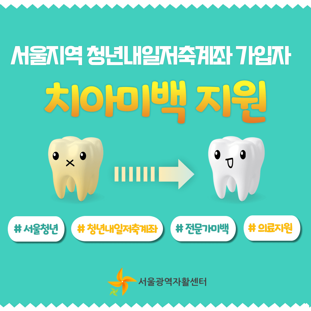 서울 청년내일저축계좌 가입자 치아미백 지원 썸네일
