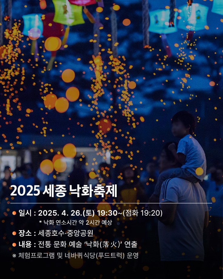2025 세종 낙화 축제