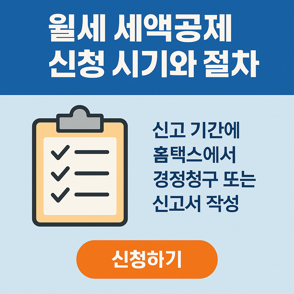 2025년 월세 세액공제 신청 시기와 절차 총정리