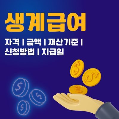 썸네일_생계급여 자격