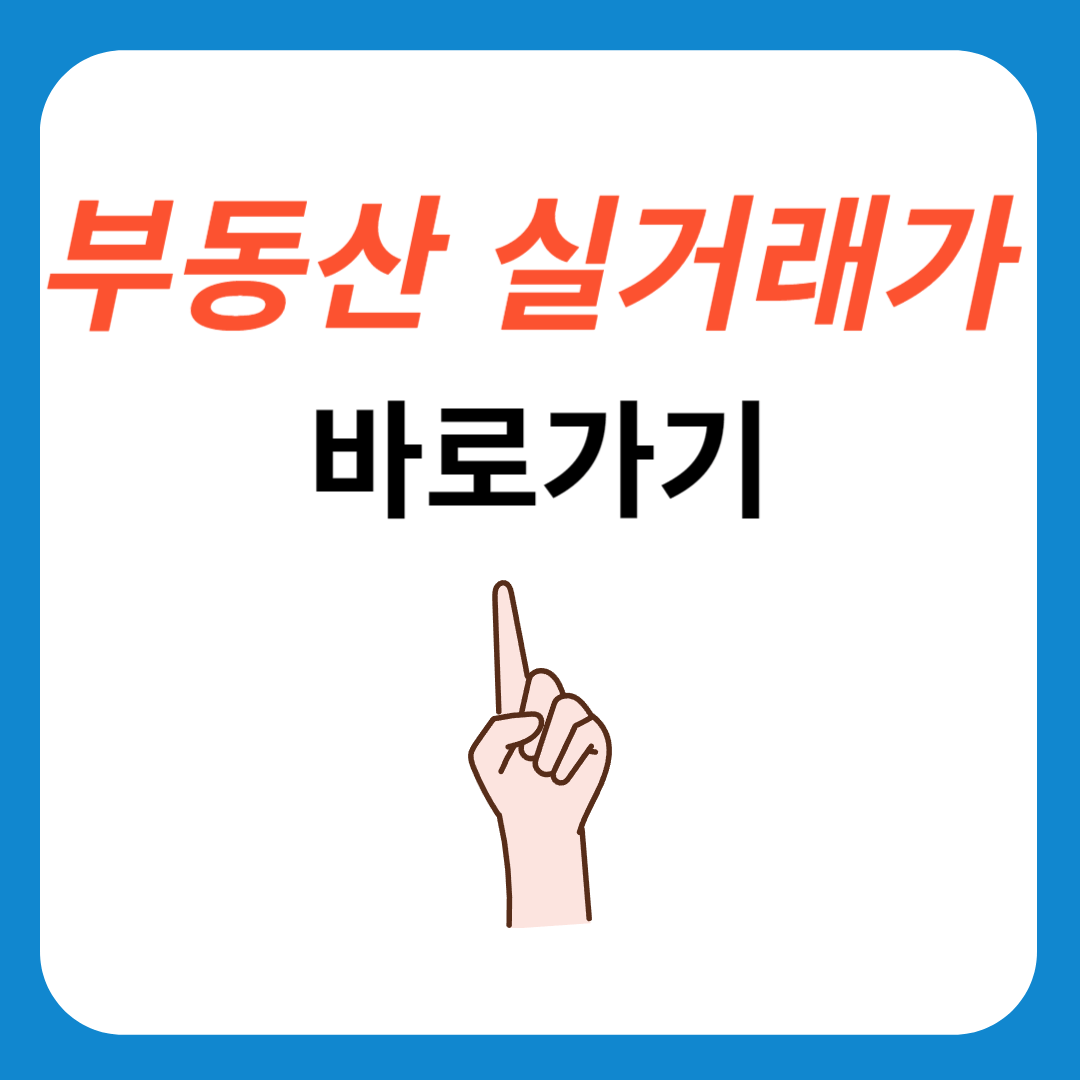 부동산 실거래가 조회 사진