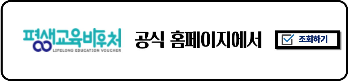 평생교육바우처 공식홈페이지 바로가기