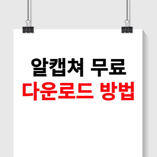 알캡쳐 무료 다운로드
