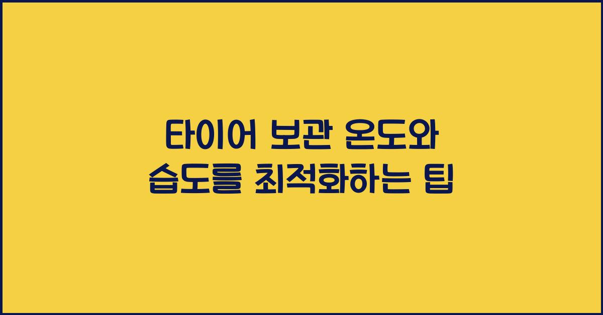 타이어 보관 온도와 습도