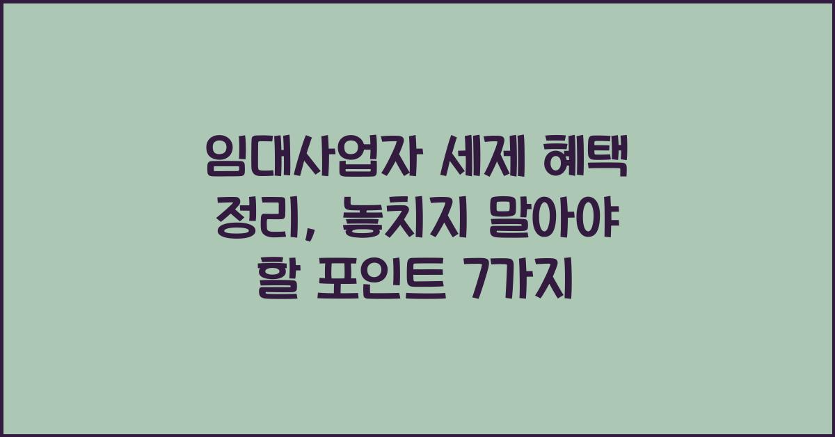 임대사업자 세제 혜택 정리