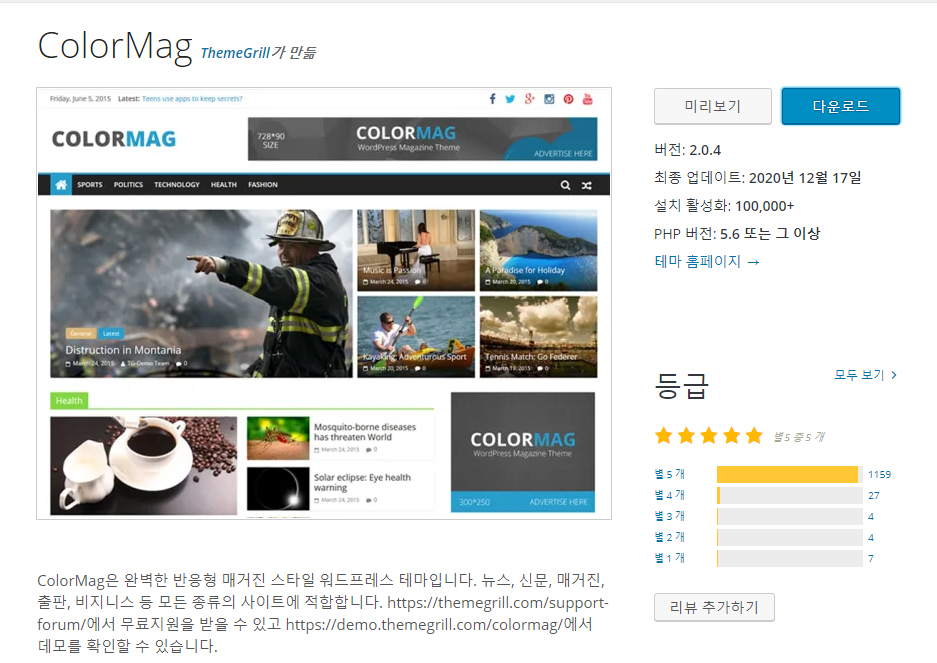 워드프레스 매거진 테마 ColorMag 전면 페이지 설정하기