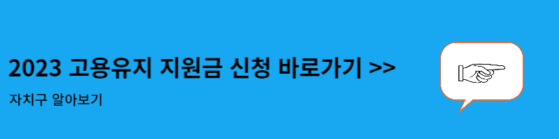 고용유지 지원금 신청