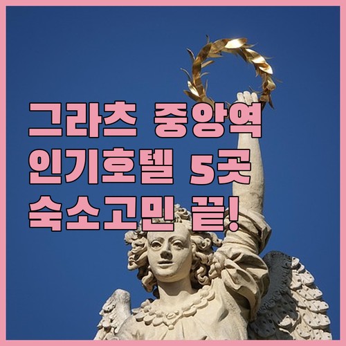 그라츠 여행 숙소 고민 해결 중앙역 ..