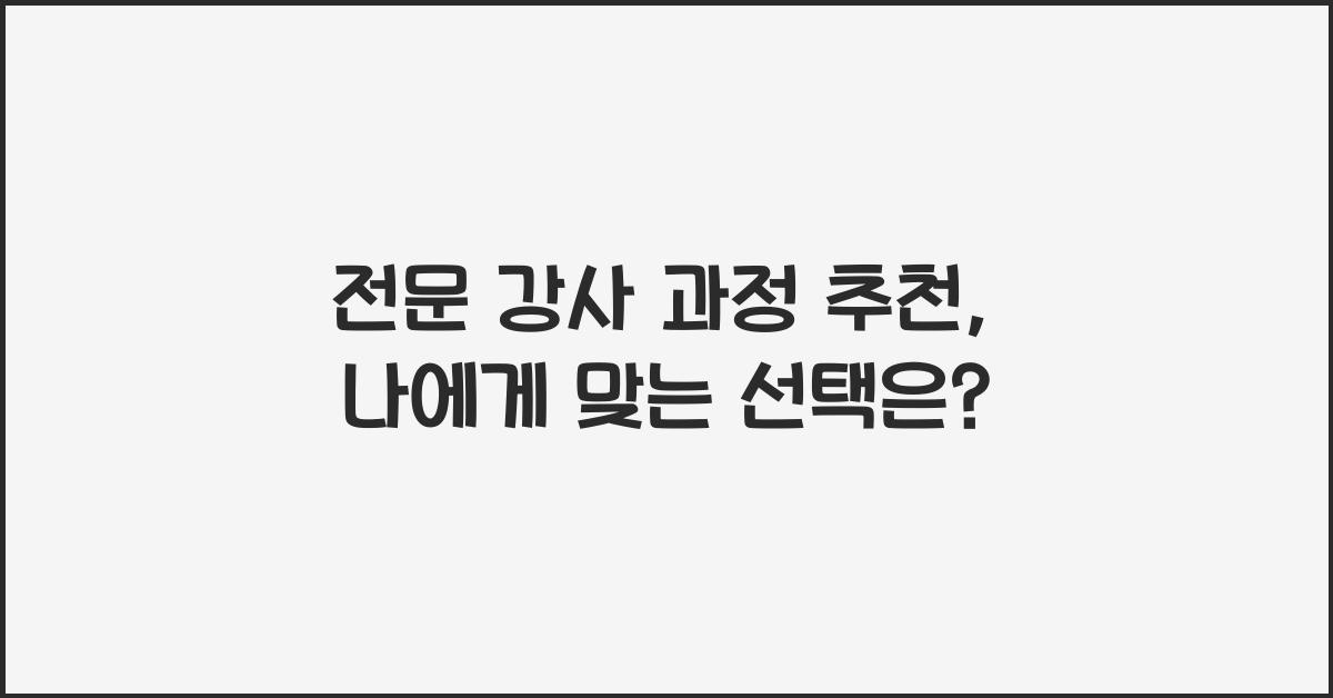 전문 강사 과정 추천